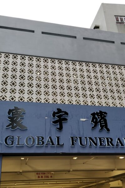 香港寰宇殯儀館_Global funeral parlour Hong kong